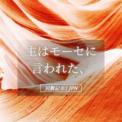 Picture 05 - 民数記 8:1 JPN - 主はモーセに言われた、 - Bible Verse Picture