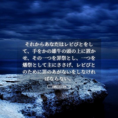 Picture 05 - 民数記 8:12 JPN - それからあなたはレビびとをして、 - Bible Verse Picture