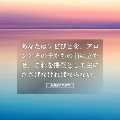 Picture 05 - 民数記 8:13 JPN - あなたはレビびとを、アロンとその - Bible Verse Picture