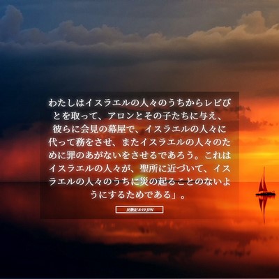 Picture 05 - 民数記 8:19 JPN - わたしはイスラエルの人々のうちか - Bible Verse Picture