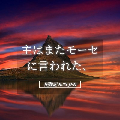 Picture 05 - 民数記 8:23 JPN - 主はまたモーセに言われた、 - Bible Verse Picture