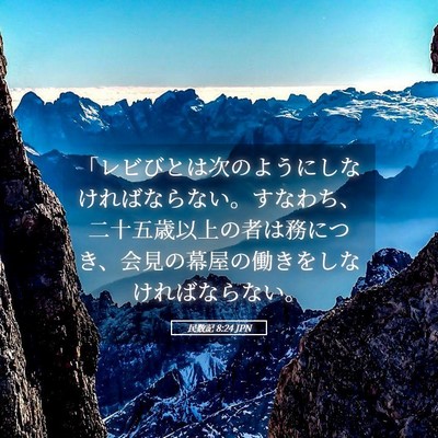 Picture 05 - 民数記 8:24 JPN - 「レビびとは次のようにしなければ - Bible Verse Picture