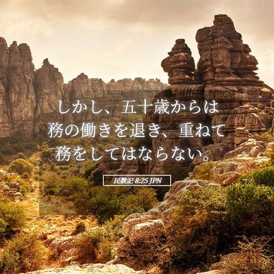 Picture 05 - 民数記 8:25 JPN - しかし、五十歳からは務の働きを退 - Bible Verse Picture