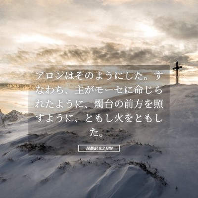 Picture 05 - 民数記 8:3 JPN - アロンはそのようにした。すなわち - Bible Verse Picture