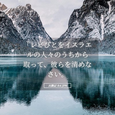 Picture 05 - 民数記 8:6 JPN - 「レビびとをイスラエルの人々のう - Bible Verse Picture