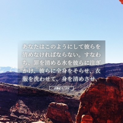 Picture 05 - 民数記 8:7 JPN - あなたはこのようにして彼らを清め - Bible Verse Picture