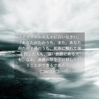 Picture 05 - 民数記 9:10 JPN - 「イスラエルの人々に言いなさい、 - Bible Verse Picture