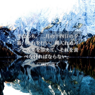Picture 05 - 民数記 9:11 JPN - すなわち、二月の十四日の夕暮、そ - Bible Verse Picture