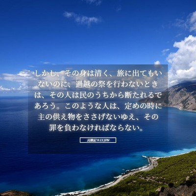 Picture 05 - 民数記 9:13 JPN - しかし、その身は清く、旅に出ても - Bible Verse Picture