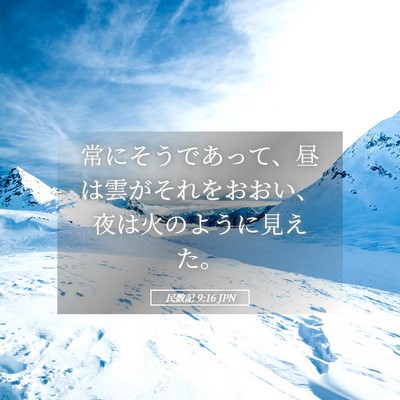 Picture 05 - 民数記 9:16 JPN - 常にそうであって、昼は雲がそれを - Bible Verse Picture