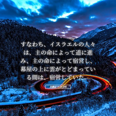 Picture 05 - 民数記 9:18 JPN - すなわち、イスラエルの人々は、主 - Bible Verse Picture