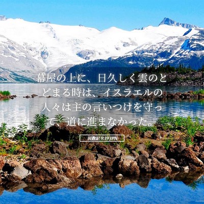 Picture 05 - 民数記 9:19 JPN - 幕屋の上に、日久しく雲のとどまる - Bible Verse Picture