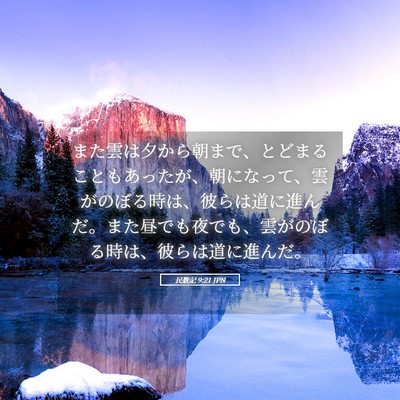 Picture 05 - 民数記 9:21 JPN - また雲は夕から朝まで、とどまるこ - Bible Verse Picture