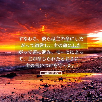 Picture 05 - 民数記 9:23 JPN - すなわち、彼らは主の命にしたがっ - Bible Verse Picture