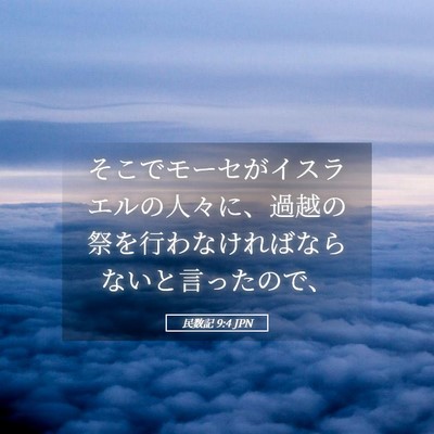 Picture 05 - 民数記 9:4 JPN - そこでモーセがイスラエルの人々に - Bible Verse Picture