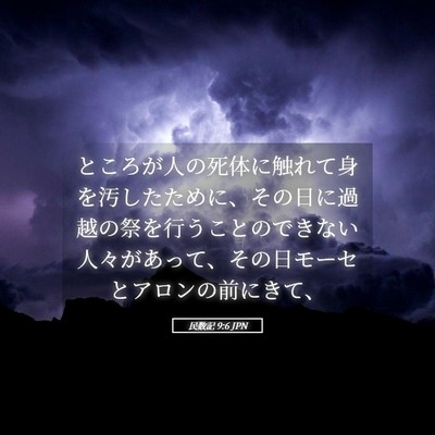 Picture 05 - 民数記 9:6 JPN - ところが人の死体に触れて身を汚し - Bible Verse Picture