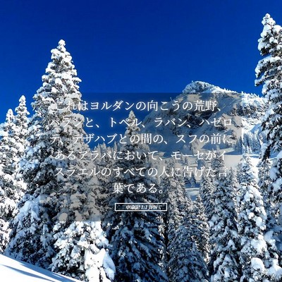 Picture 05 - 申命記 1:1 JPN - これはヨルダンの向こうの荒野、パ - Bible Verse Picture
