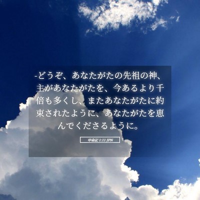 Picture 05 - 申命記 1:11 JPN - -どうぞ、あなたがたの先祖の神、主 - Bible Verse Picture