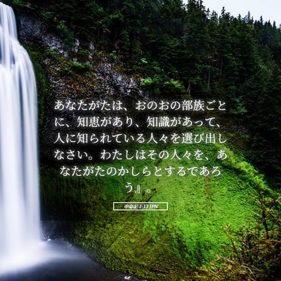 Picture 05 - 申命記 1:13 JPN - あなたがたは、おのおの部族ごとに - Bible Verse Picture