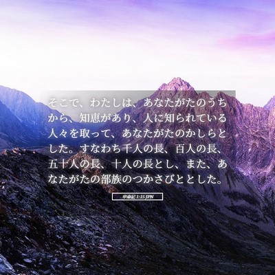 Picture 05 - 申命記 1:15 JPN - そこで、わたしは、あなたがたのう - Bible Verse Picture