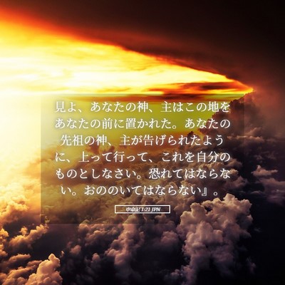 Picture 05 - 申命記 1:21 JPN - 見よ、あなたの神、主はこの地をあ - Bible Verse Picture