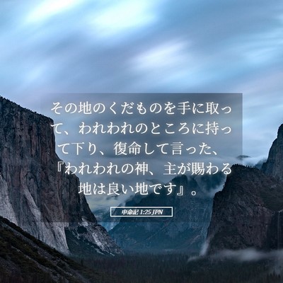 Picture 05 - 申命記 1:25 JPN - その地のくだものを手に取って、わ - Bible Verse Picture