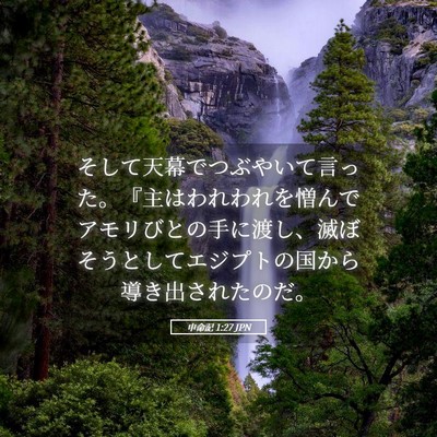 Picture 05 - 申命記 1:27 JPN - そして天幕でつぶやいて言った。『 - Bible Verse Picture