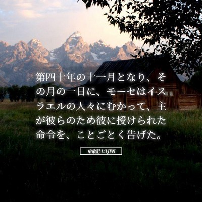 Picture 05 - 申命記 1:3 JPN - 第四十年の十一月となり、その月の - Bible Verse Picture