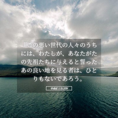 Picture 05 - 申命記 1:35 JPN - 『この悪い世代の人々のうちには、 - Bible Verse Picture