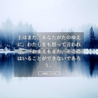 Picture 05 - 申命記 1:37 JPN - 主はまた、あなたがたのゆえに、わ - Bible Verse Picture