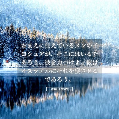 Picture 05 - 申命記 1:38 JPN - おまえに仕えているヌンの子ヨシュ - Bible Verse Picture