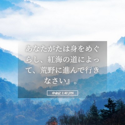 Picture 05 - 申命記 1:40 JPN - あなたがたは身をめぐらし、紅海の - Bible Verse Picture