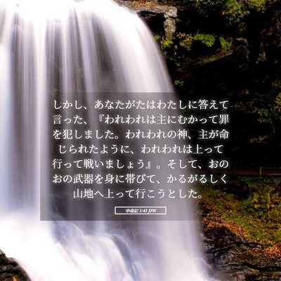 Picture 05 - 申命記 1:41 JPN - しかし、あなたがたはわたしに答え - Bible Verse Picture