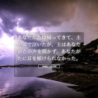 Picture 05 - 申命記 1:45 JPN - あなたがたは帰ってきて、主の前で - Bible Verse Picture