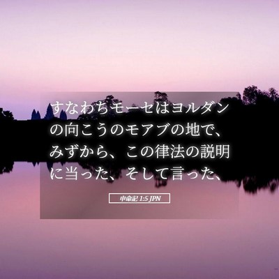 Picture 05 - 申命記 1:5 JPN - すなわちモーセはヨルダンの向こう - Bible Verse Picture