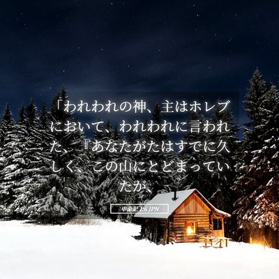 Picture 05 - 申命記 1:6 JPN - 「われわれの神、主はホレブにおい - Bible Verse Picture