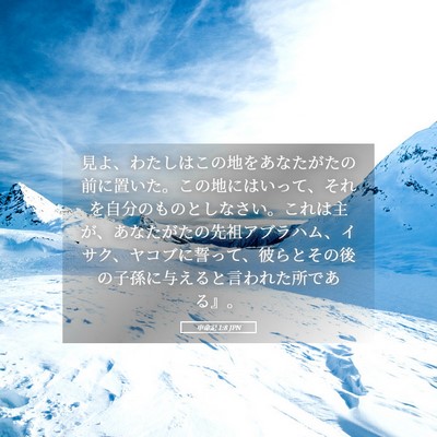 Picture 05 - 申命記 1:8 JPN - 見よ、わたしはこの地をあなたがた - Bible Verse Picture