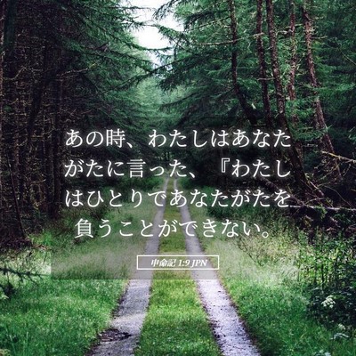 Picture 05 - 申命記 1:9 JPN - あの時、わたしはあなたがたに言っ - Bible Verse Picture