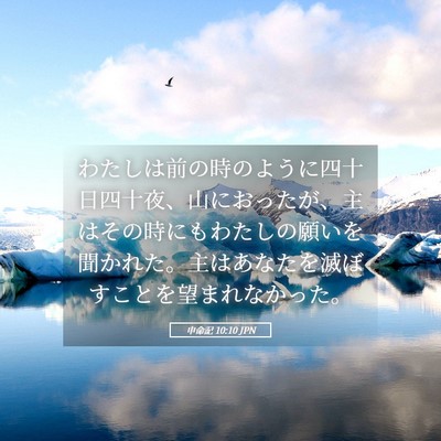 Picture 05 - 申命記 10:10 JPN - わたしは前の時のように四十日四十 - Bible Verse Picture