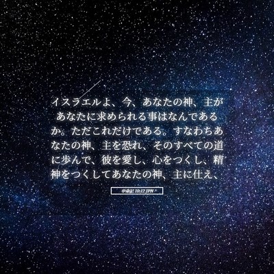 Picture 05 - 申命記 10:12 JPN - イスラエルよ、今、あなたの神、主 - Bible Verse Picture