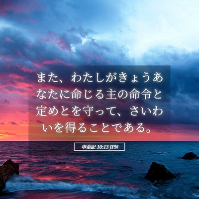 Picture 05 - 申命記 10:13 JPN - また、わたしがきょうあなたに命じ - Bible Verse Picture