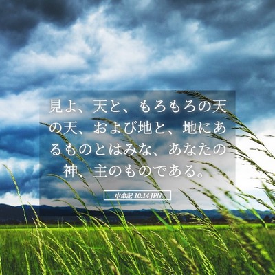 Picture 05 - 申命記 10:14 JPN - 見よ、天と、もろもろの天の天、お - Bible Verse Picture