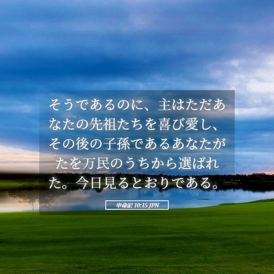 Picture 05 - 申命記 10:15 JPN - そうであるのに、主はただあなたの - Bible Verse Picture