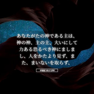 Picture 05 - 申命記 10:17 JPN - あなたがたの神である主は、神の神 - Bible Verse Picture