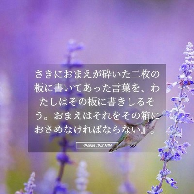 Picture 05 - 申命記 10:2 JPN - さきにおまえが砕いた二枚の板に書 - Bible Verse Picture