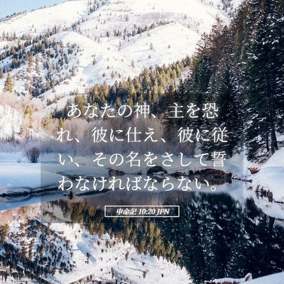 Picture 05 - 申命記 10:20 JPN - あなたの神、主を恐れ、彼に仕え、 - Bible Verse Picture