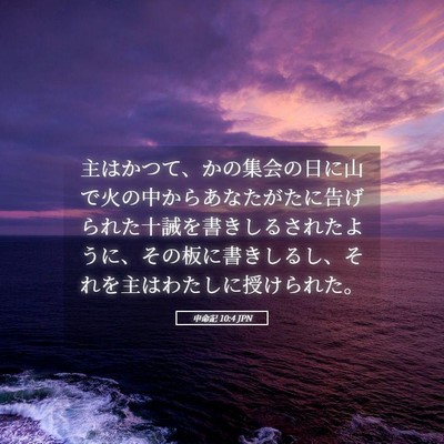 Picture 05 - 申命記 10:4 JPN - 主はかつて、かの集会の日に山で火 - Bible Verse Picture