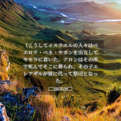 Picture 05 - 申命記 10:6 JPN - （こうしてイスラエルの人々はベエ - Bible Verse Picture