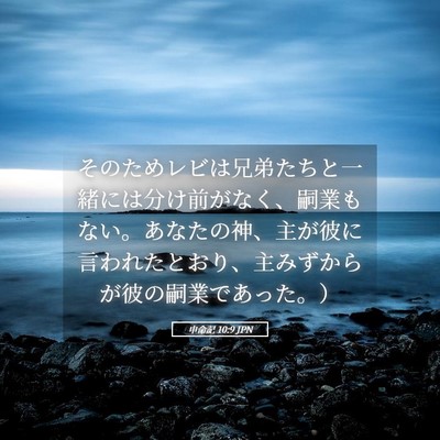 Picture 05 - 申命記 10:9 JPN - そのためレビは兄弟たちと一緒には - Bible Verse Picture