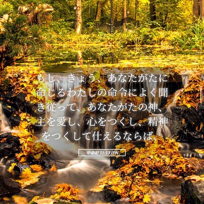 Picture 05 - 申命記 11:13 JPN - もし、きょう、あなたがたに命じる - Bible Verse Picture
